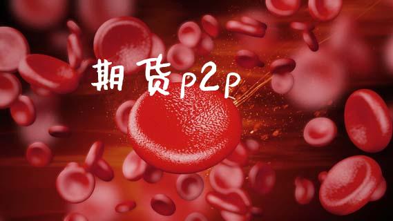 期货p2p_https://cj006.lansai.wang_全球市场_第1张
