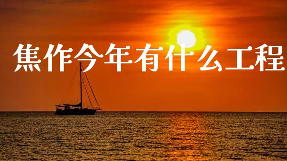焦作今年有什么工程_https://cj006.lansai.wang_债券资讯_第1张