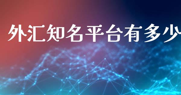 外汇知名平台有多少_https://cj006.lansai.wang_外汇交易_第1张