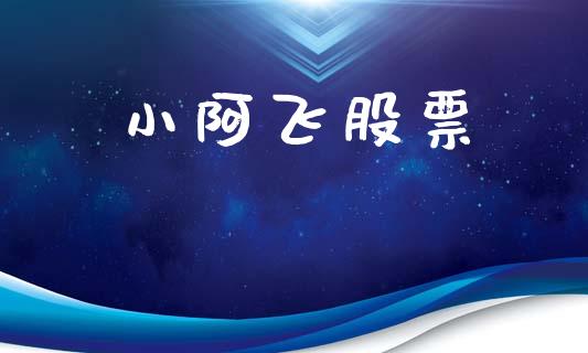 小阿飞股票_https://cj006.lansai.wang_财经新闻_第1张