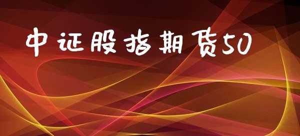 中证股指期货50_https://cj006.lansai.wang_全球市场_第1张