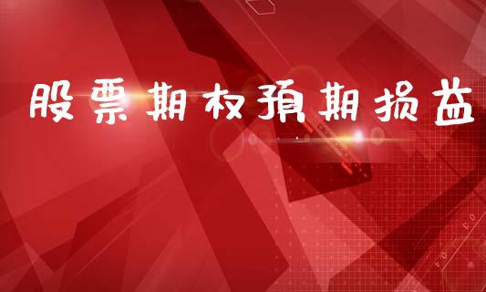 股票期权预期损益_https://cj006.lansai.wang_期货开户_第1张