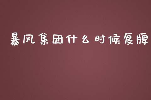 暴风集团什么时候复牌_https://cj006.lansai.wang_外汇交易_第1张