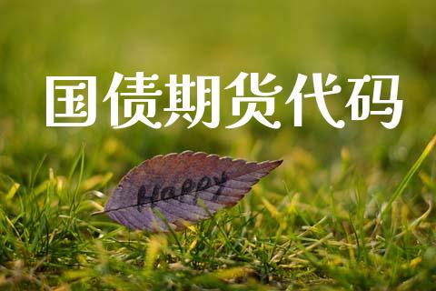 国债期货代码_https://cj006.lansai.wang_金融监管_第1张