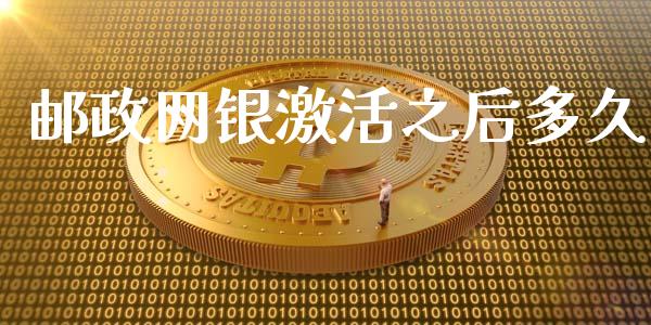邮政网银激活之后多久_https://cj006.lansai.wang_期货开户_第1张