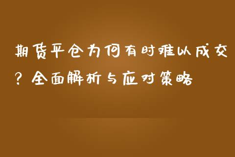 期货平仓为何有时难以成交？全面解析与应对策略_https://cj006.lansai.wang_期货开户_第1张