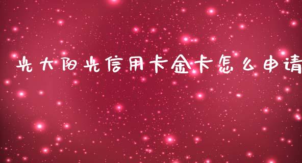 光大阳光信用卡金卡怎么申请_https://cj006.lansai.wang_期货开户_第1张