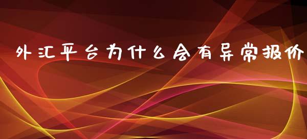 外汇平台为什么会有异常报价_https://cj006.lansai.wang_外汇交易_第1张