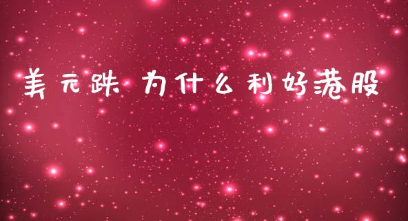 美元跌 为什么利好港股_https://cj006.lansai.wang_全球市场_第1张