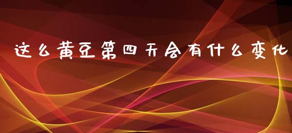 这么黄豆第四天会有什么变化_https://cj006.lansai.wang_全球市场_第1张