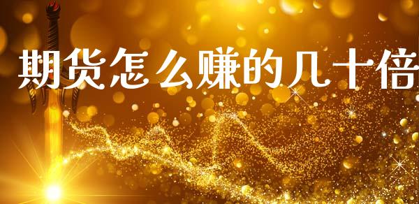 期货怎么赚的几十倍_https://cj006.lansai.wang_财经新闻_第1张