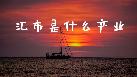 汇市是什么产业_https://cj006.lansai.wang_外汇交易_第1张