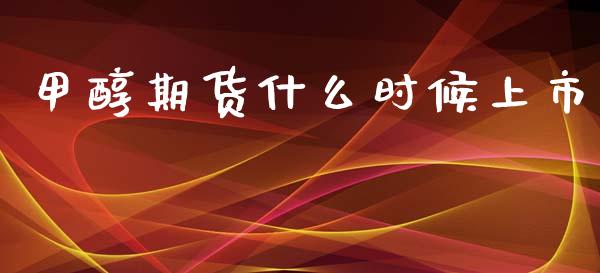 甲醇期货什么时候上市_https://cj006.lansai.wang_金融监管_第1张