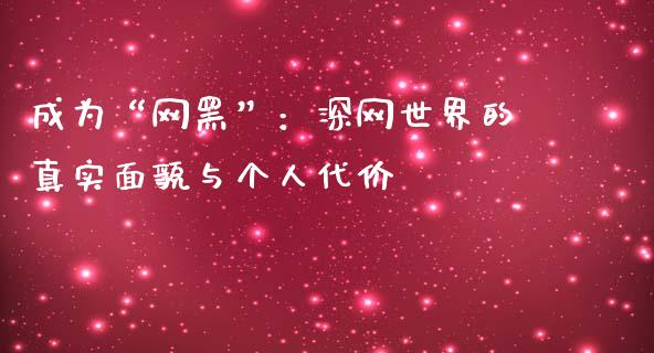 成为“网黑”：深网世界的真实面貌与个人代价_https://cj006.lansai.wang_债券资讯_第1张