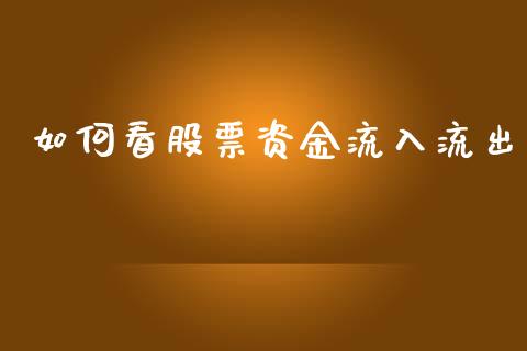 如何看股票资金流入流出_https://cj006.lansai.wang_金融监管_第1张