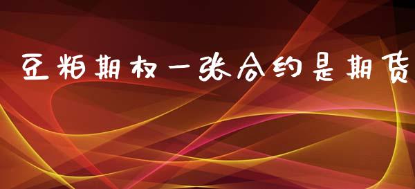 豆粕期权一张合约是期货_https://cj006.lansai.wang_全球市场_第1张