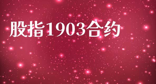 股指1903合约_https://cj006.lansai.wang_期货开户_第1张