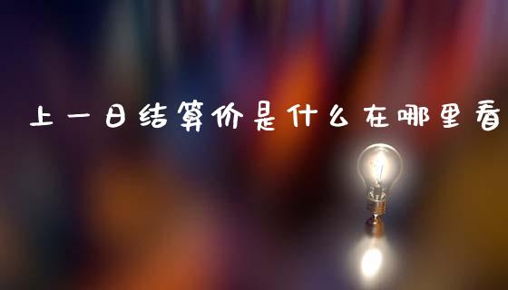 上一日结算价是什么在哪里看_https://cj006.lansai.wang_外汇交易_第1张