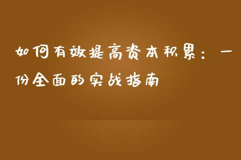 如何有效提高资本积累：一份全面的实战指南_https://cj006.lansai.wang_外汇交易_第1张