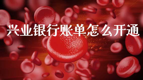 兴业银行账单怎么开通_https://cj006.lansai.wang_外汇交易_第1张