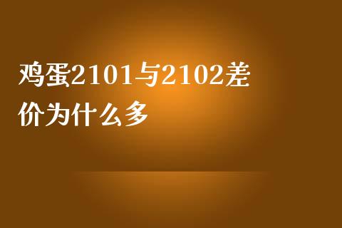 鸡蛋2101与2102差价为什么多_https://cj006.lansai.wang_外汇交易_第1张
