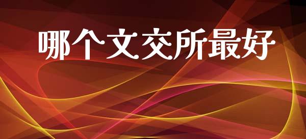 哪个文交所最好_https://cj006.lansai.wang_全球市场_第1张