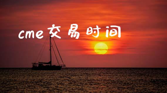 cme交易时间_https://cj006.lansai.wang_全球市场_第1张