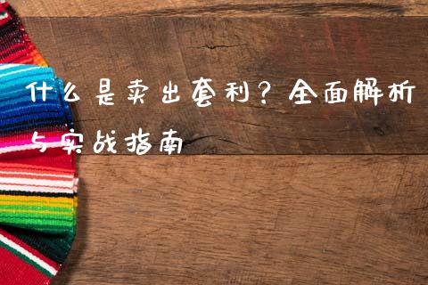 什么是卖出套利?全面解析与实战指南_外汇交易_第1张_期货开户_金融监管_外汇交易_债券资讯_全球市场_财经新闻 什么是卖出套利?全面解析与实战指南_https://cj006.lansai.wang_外汇交易_第1张