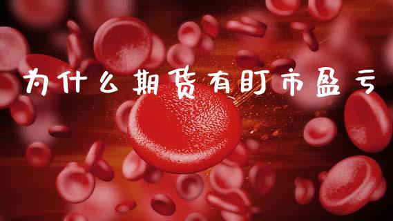 为什么期货有盯市盈亏_https://cj006.lansai.wang_财经新闻_第1张