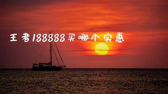 王者188888买哪个实惠_https://cj006.lansai.wang_外汇交易_第1张