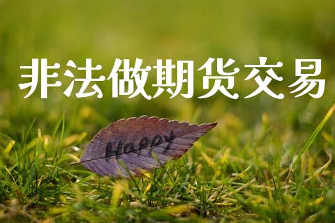 非法做期货交易_https://cj006.lansai.wang_金融监管_第1张