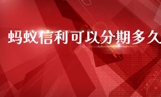 蚂蚁信利可以分期多久_https://cj006.lansai.wang_财经新闻_第1张
