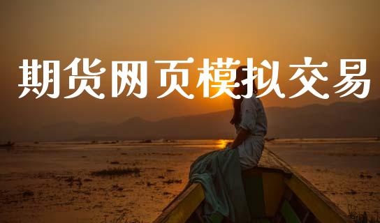 期货网页模拟交易_https://cj006.lansai.wang_财经新闻_第1张