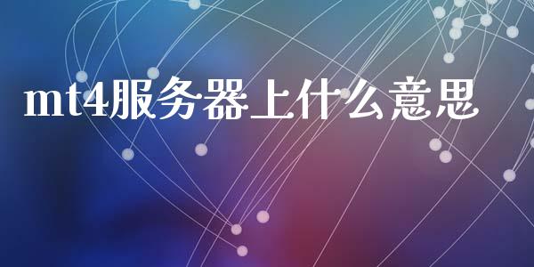 mt4服务器上什么意思_https://cj006.lansai.wang_全球市场_第1张