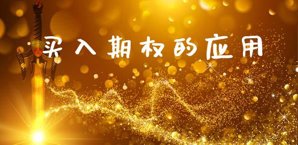 买入期权的应用_https://cj006.lansai.wang_期货开户_第1张