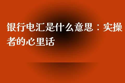 银行电汇是什么意思：实操者的心里话_https://cj006.lansai.wang_金融监管_第1张