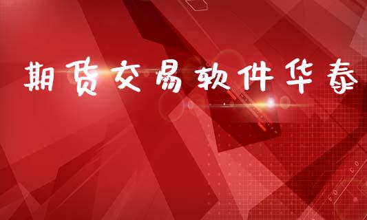 期货交易软件华泰_金融监管_第1张_期货开户_金融监管_外汇交易_债券资讯_全球市场_财经新闻 期货交易软件华泰_https://cj006.lansai.wang_金融监管_第1张
