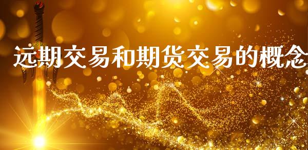 远期交易和期货交易的概念_https://cj006.lansai.wang_金融监管_第1张