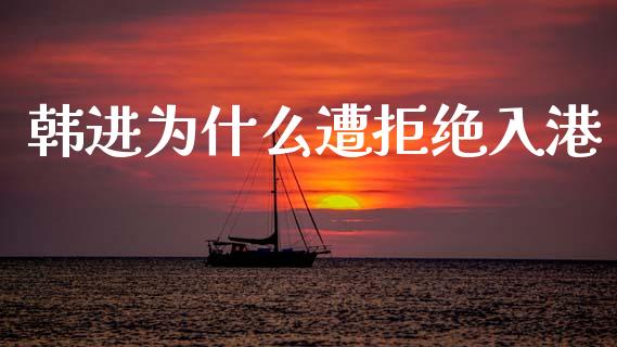 韩进为什么遭拒绝入港_https://cj006.lansai.wang_金融监管_第1张