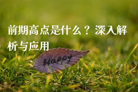 前期高点是什么？ 深入解析与应用_https://cj006.lansai.wang_外汇交易_第1张