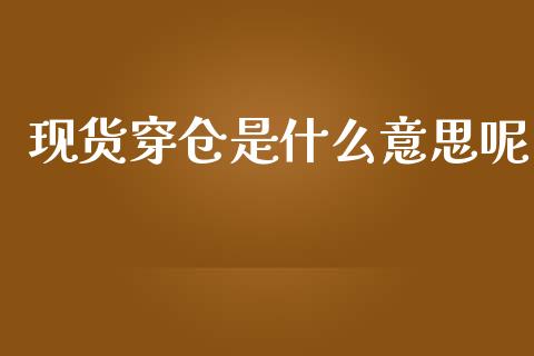 现货穿仓是什么意思呢_https://cj006.lansai.wang_期货开户_第1张
