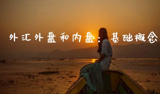 外汇外盘和内盘：基础概念_https://cj006.lansai.wang_全球市场_第1张