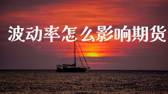 波动率怎么影响期货_https://cj006.lansai.wang_全球市场_第1张