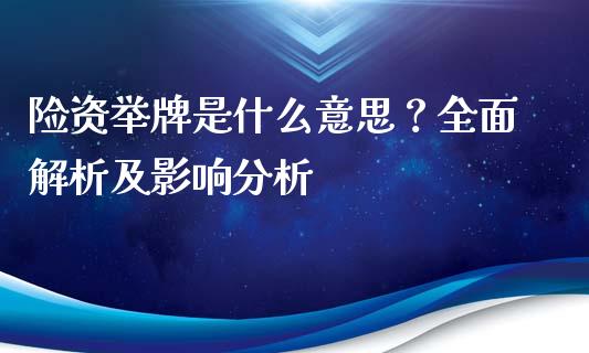 险资举牌是什么意思?全面解析及影响分析_财经新闻_第1张_期货开户_金融监管_外汇交易_债券资讯_全球市场_财经新闻 险资举牌是什么意思?全面解析及影响分析_https://cj006.lansai.wang_财经新闻_第1张