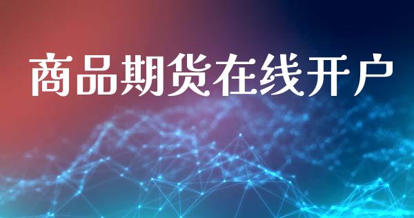 商品期货在线开户_https://cj006.lansai.wang_全球市场_第1张