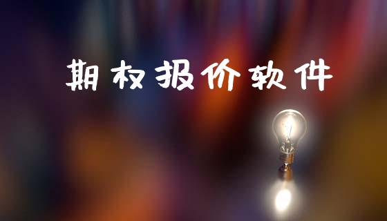 期权报价软件_https://cj006.lansai.wang_金融监管_第1张