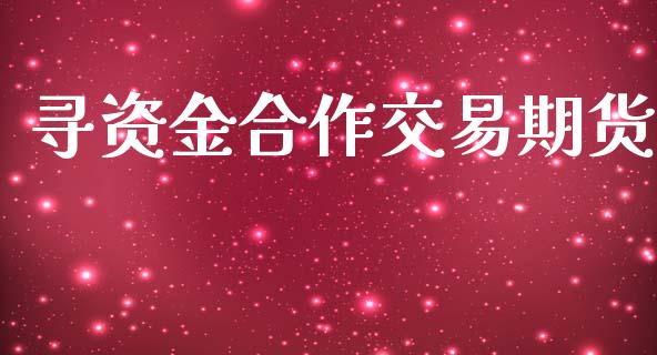 寻资金合作交易期货_金融监管_第1张_期货开户_金融监管_外汇交易_债券资讯_全球市场_财经新闻 寻资金合作交易期货_https://cj006.lansai.wang_金融监管_第1张