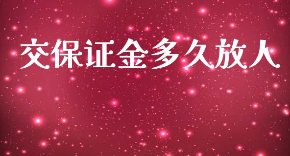 交保证金多久放人_https://cj006.lansai.wang_全球市场_第1张