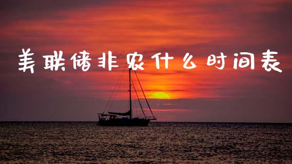 美联储非农什么时间表_https://cj006.lansai.wang_金融监管_第1张