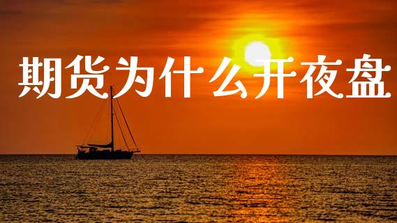 期货为什么开夜盘_期货开户_第1张_期货开户_金融监管_外汇交易_债券资讯_全球市场_财经新闻 期货为什么开夜盘_https://cj006.lansai.wang_期货开户_第1张